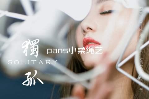 pans小柔绳艺